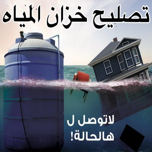 غسيل تانكي - تصليح تانكي - بالكويت 55255051 - غسيل خزان - تصليح خزان - غسيل وتصليح تانكي - غسيل وتصليح خزان - تبريد مياه الخزان - تبريد المياه