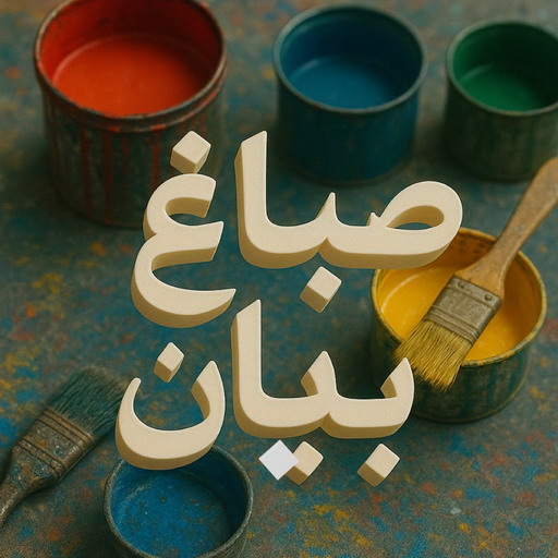 صباغ بيان – اصباغ بيان – ابراهيم📞99724355 – صباغ رخيص ببيان – رقم صباغ بيان – صباغ شاطر بيان – صباغ منازل بيان – صباغين بيان – صباغ بيان بالكويت