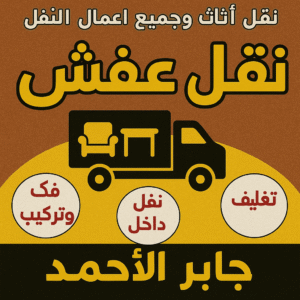 نقل عفش جابر الاحمد