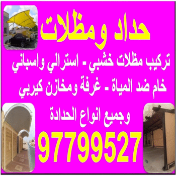 حداد مظلات - حداد - اسلام 97799527 - رقم حداد - حداد هندي رخيص - حداد الكويت - حداد عام - حداد الجهراء - حداد مظلات الكويت - حداد الكويت انستقرام - حداد باب