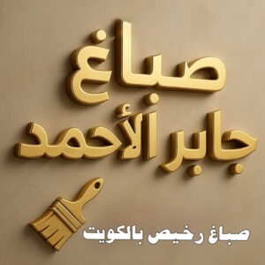 صباغ جابر الاحمد