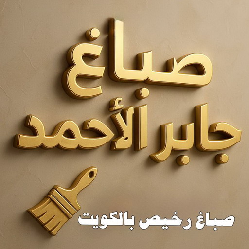 صباغ جابر الاحمد - اصباغ جابر الاحمد - ابراهيم📞99724355 - صباغ جابر الاحمد رخيص - صباغ منازل جابر الاحمد - رقم صباغ جابر الاحمد - صباغ هندي جابر الاحمد - صباغين جابر الاحمد