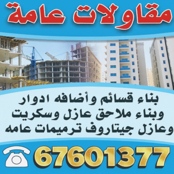 ارخص شركة مقاولات عامة بالكويت - ابومحمد📞66692372 - افضل شركة مقاولات عامة بالكويت - مقاولات عامة جميع مناطق الكويت - مقاولات عامة باقل الاسعار