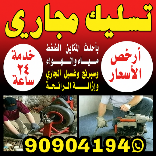تسليك مجاري - تسليك مجارى الكويت - ابراهيم📞99724355 - تسليك مجاري المطبخ - شركة تسليك مجاري - تسليك مجاري الجهراء - تسليك مجاري بالضغط - تسليك مجاري الحمامات - فني تسليك مجاري - تسليك مجاري حولي