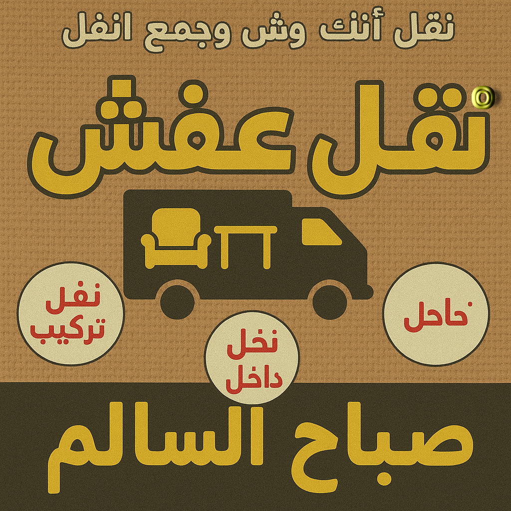 نقل عفش صباح السالم - ابوخالد📞60006397 - نقل اثاث صباح السالم - رقم نقل عفش صباح السالم - نقل عفش صباح السالم رخيص - شركة نقل عفش صباح السالم - وانيت صباح السالم - هاف لوري صباح السالم