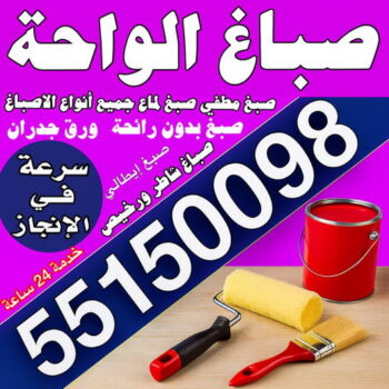 صباغ الواحة - مجدي📞55150098 - اصباغ الواحة - صباغ الواحة رخيص - صباغ الواحة شاطر - رقم صباغ الواحة - صباغين الواحة - صباغ بالواحة - صباغ هندي الواحة