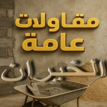 مقاول الخيران - مقاولات الخيران - مقاولات عامة الخيران - ابومحمد📞66692372 - مقاول ترميمات الخيران - ترميمات عامة الخيران - مقاولات بناء الخيران - مقاول بناء الخيران