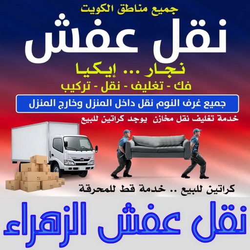 نقل عفش الزهراء - ابوخالد📞60006397 - نقل اثاث الزهراء - رقم نقل عفش الزهراء - نقل عفش الزهراء رخيص - شركة نقل عفش الزهراء - وانيت الزهراء - هاف لوري الزهراء