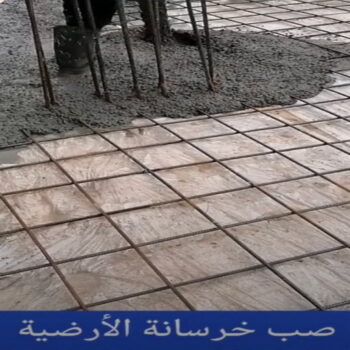 صب خرسانة - مقاول صب خرسانة - ابومحمد📞66692372 - صب خرسانة الكويت - مقاول خرسانة - مقاول مباني خرسانية - صب الخرسانة - خرسانة - معلم صب خرسانة