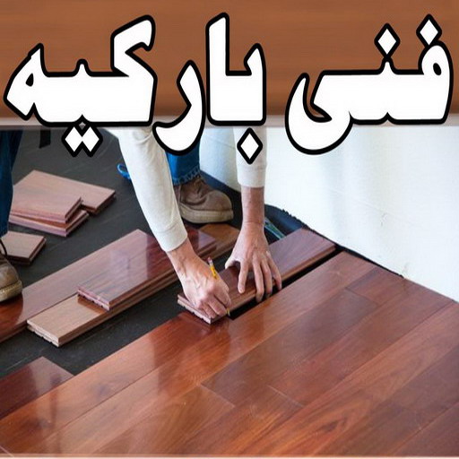 باركيه - تركيب باركيه – فني باركيه - عبدالله 60057751 – مقاول باركيه - معلم باركيه - ارضيات خشب باكيه – تركيب ارضيات باركيه – ارضيات باركيه – باركيه الكويت – فني تركيب باركيه
