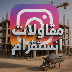 مقاولات عامة انستقرام