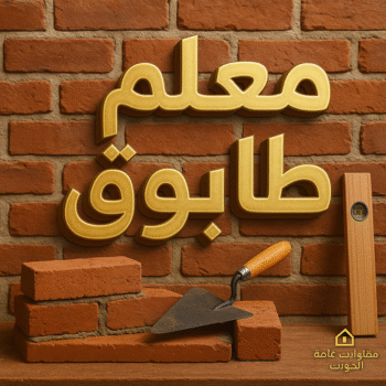 بناء طابوق - معلم بناء طابوق - ابومحمد📞66692372 - معلم بناء بالكويت - بناء منازل - بناء منازل الكويت - معلم بناء - بناء بلوكات