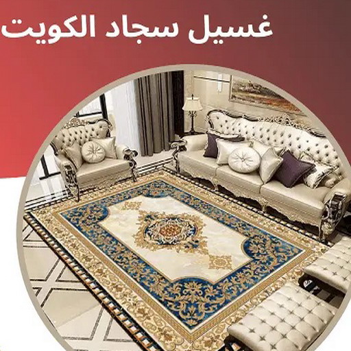 غسيل سجاد رخيص - غسيل سجاد بالكويت - سنديان📞66325006 - غسيل سجاد بالجليب - غسيل سجاد انستقرام - غسيل سجاد الفروانية - غسيل سجاد العارضية - غسيل سجاد الجهراء - غسيل سجاد الثريا - غسيل سجاد