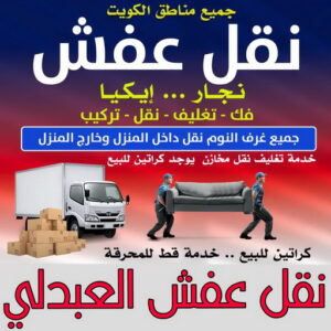 نقل عفش العبدلي