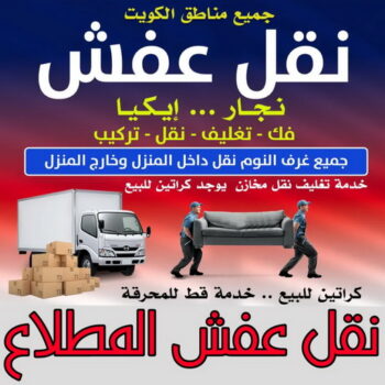 نقل عفش المطلاع - ابوخالد📞60006397 - نقل اثاث المطلاع - رقم نقل عفش المطلاع - نقل عفش المطلاع رخيص - شركة نقل عفش المطلاع - وانيت المطلاع - هاف لوري المطلاع