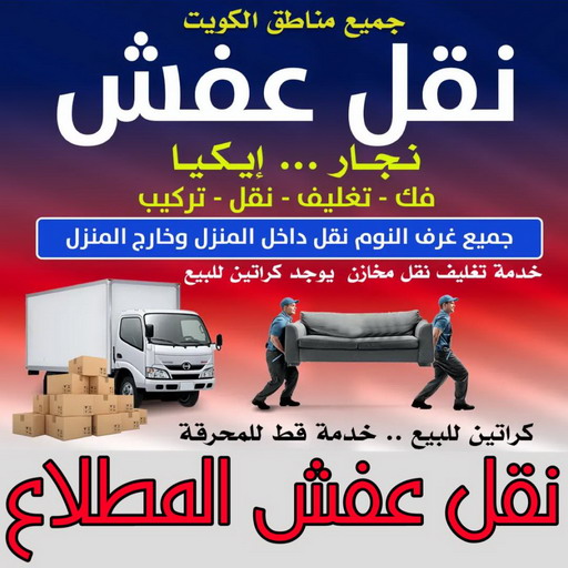 نقل عفش المطلاع - ابوخالد📞60006397 - نقل اثاث المطلاع - رقم نقل عفش المطلاع - نقل عفش المطلاع رخيص - شركة نقل عفش المطلاع - وانيت المطلاع - هاف لوري المطلاع
