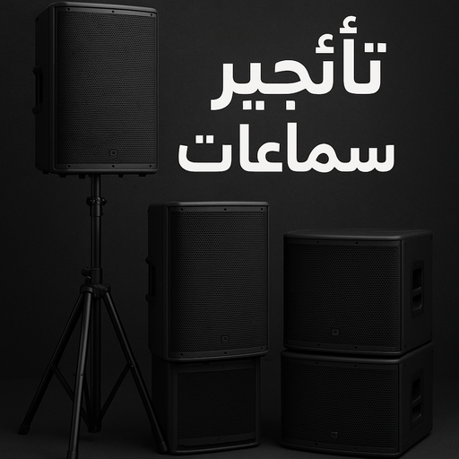 تاجير سماعات - تاجير دى جى - تاجير كراسى وطاولات - بالكويت 90035364 - تاجير خيام - تاجير كوش - تاجير قاعات - تاجير مكيفات - تاجير كراسى