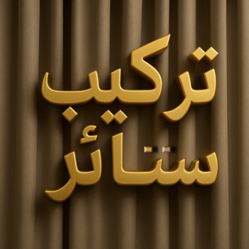 تركيب ستائر – فني تركيب ستائر – بالكويت 97841800 – تركيب برادي – تركيب ستائر رول – رقم تركيب ستائر – فني ستائر – تركيب ستائر ايكيا – تركيب ستائر الكويت