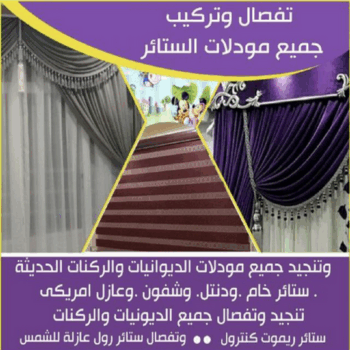 تنجيد - ستائر - تنجيد وستائر - فهمي📞50017705 - تنجيد الكويت - تنجيد كنب - تنجيد اثاث - تفصيل ستائر - تركيب ستائر - فني ستائر - تفصيل برادي