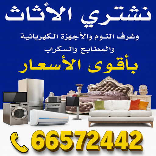 نشتري الاثاث المستعمل - شراء اثاث مستعمل - ابوايمن📞66572442 - نشتري اثاث مستعمل - شراء الاثاث المستعمل - شراء مستعمل - يشترون اثاث مستعمل - نشتري الاثاث