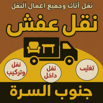 نقل عفش جنوب السرة - ابوخالد📞60006397 - نقل اثاث جنوب السرة - رقم نقل عفش جنوب السرة - نقل عفش جنوب السرة رخيص - هاف لوري جنوب السرة - شركة نقل عفش جنوب السرة