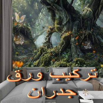 ورق جدران - تركيب ورق جدران - ابراهيم📞99724355 - ورق الجدران - فني تركيب ورق جدران  - تركيب ورق جدران هندي - ورق جدران رخيص - ورق جدران الكويت - فني ورق جدران