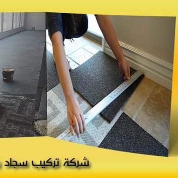 سجاد - تركيب سجاد - بيع سجاد - فنى تركيب سجاد - ابومريم📞50017705 - تركيب سجاد بالكويت - سجاد للبيع - قص سجاد - تركيب موكيت - تركيب سجاد الكويت