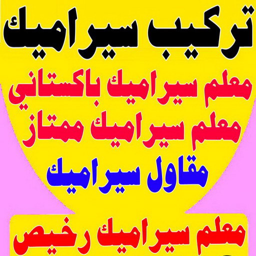 تركيب سيراميك باكستاني - محمد اصغر📞99762250 - معلم تركيب سيراميك - تركيب سيراميك رخيص - تركيب سيراميك الكويت - تركيب سيراميك حمامات - معلم سيراميك ممتاز - تركيب سيراميك هندي - معلم سيراميك هندي