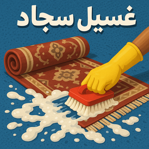 غسيل سجاد - تنظيف سجاد - سنديان📞66325006 - شركة غسيل سجاد - غسيل سجاد الكويت - غسيل سجاد رخيص - مغسلة سجاد - غسيل كنب - غسيل السجاد