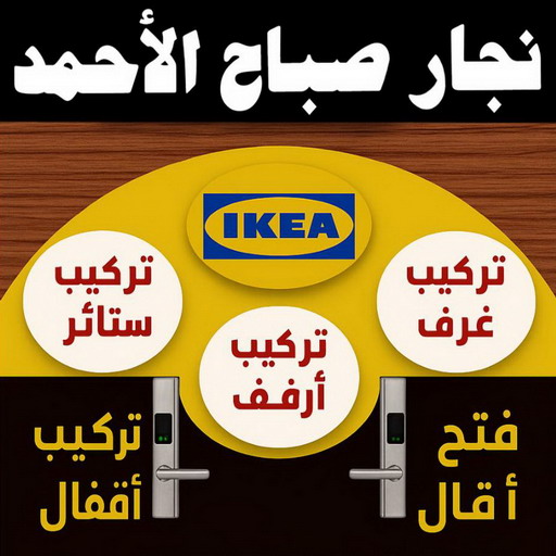 نجار صباح الاحمد - ابويوسف📞66575196 – نجار كبتات صباح الاحمد - نجار خشب صباح الاحمد – نجارين صباح الاحمد – نجار هندي صباح الاحمد – نجار بصباح الاحمد – رقم نجار صباح الاحمد