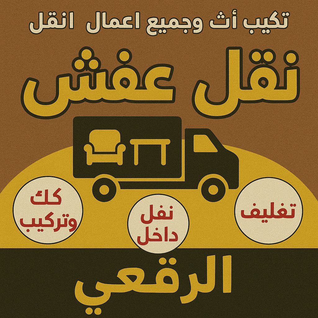 نقل عفش الرقعي - ابوخالد📞60006397 - نقل اثاث الرقعي - رقم نقل عفش الرقعي - نقل عفش الرقعي رخيص - شركة نقل عفش الرقعي - وانيت الرقعي - هاف لوري الرقعي