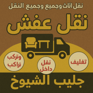 نقل عفش جليب الشيوخ