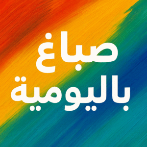 صباغ باليومية