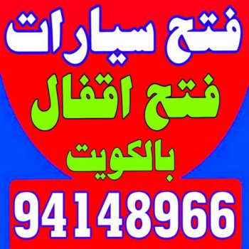 فتح سيارات - بالكويت 94148966 - فتح اقفال - مفاتيح سيارات - مفاتيح سيارة - فنى مفاتيح - فتح قفل - فتح سيارة - فتح سيارات الكويت - فتح السيارات