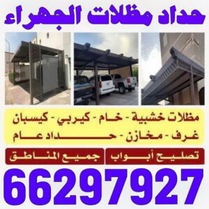 حداد مظلات الجهراء