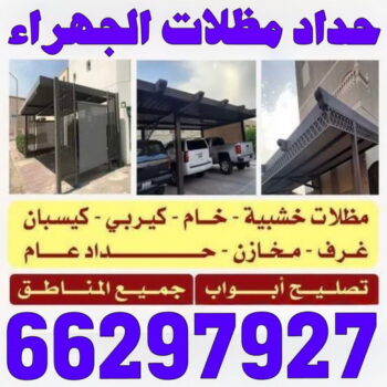 حداد مظلات الجهراء - حداد الجهراء - قاسم📞66297927 - رقم حداد الجهراء - مظلات الجهراء - مظلات سيارات الجهراء - تركيب مظلات الجهراء - مظلات حدائق الجهراء