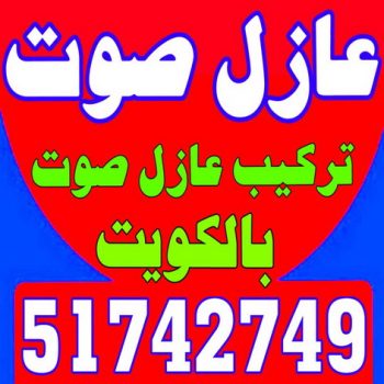 عازل صوت - عزل صوت - ابوحسين 51742749 - عوازل صوت - عازل الصوت - عزل الصوت - تركيب عازل صوت - عازل صوت الكويت - تركيب عوازل صوت - عوازل الصوت