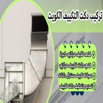 دكت تكييف - تركيب دكت تكييف - بالكويت📞98724006 - فني دكت تكييف - تنظيف دكت تكييف - صيانة دكت تكييف - تركيب دكتات التكييف - دكت التكييف - تركيب دكت - دكت تكييف مركزي