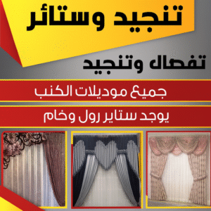 تنجيد وستائر