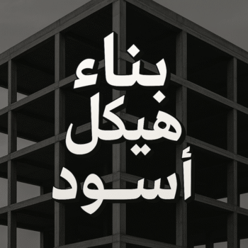 هيكل اسود - بناء هيكل اسود - ابومحمد📞66692372 - بناء مصاعد - مقاولات عامة - مقاول - مقاول اسود - مقاول بناء هيكل اسود - ترميمات عامه - تشطبيات عامة - ترميمات - مقاولات