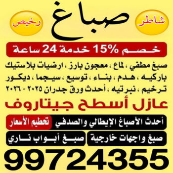 صباغ المنقف - اصباغ المنقف - ابراهيم📞99724355 - رقم صباغ المنقف - صباغ هندي المنقف - صباغ منازل المنقف - صباغ منازل المنقف - صباغين المنقف - صباغ المنقف الكويت