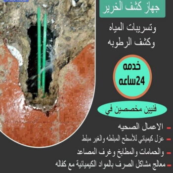 كشف خرير - كشف تسربات المياه - ابراهيم📞99724355 - جهاز كشف الخرير - كشف الخرير - خرير الماء - كشف تسريب المياه - شركة كشف خرير - عازل اسطح - كشف الخرير