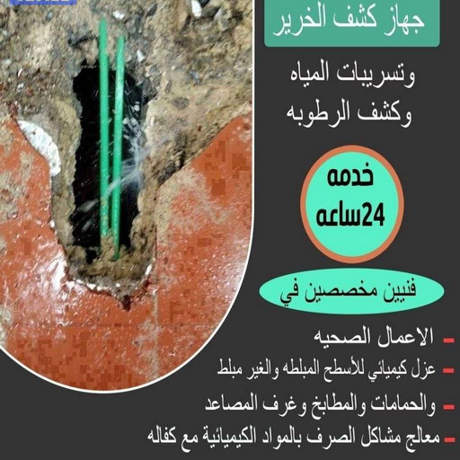 كشف خرير - كشف تسربات المياه - ابراهيم📞99724355 - جهاز كشف الخرير - كشف الخرير - خرير الماء - كشف تسريب المياه - شركة كشف خرير - عازل اسطح - كشف الخرير
