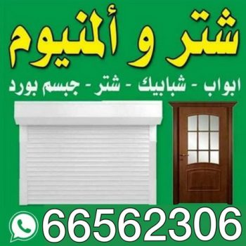 صيانة المنيوم - تصليح المنيوم - بالكويت 66562306 - فني المنيوم الكويت - المنيوم الكويت - شتر المنيوم - تصليح الشتر - تركيب الشتر - شتر - المنيوم - فني المنيوم باكستانى - فني المنيوم