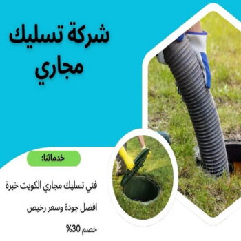 تسليك حمام - تسليك مجاري - ابوحسين 52551344 - شركة تسليك حمام - تسليك مطبخ - تسليك المجاري - تسليك مجاري بالكويت - فني تسليك - تسليك بالوعه - تنكر مجاري