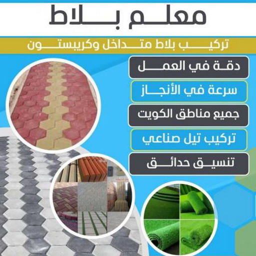 تركيب بلاط - معلم بلاط - ابومحمد📞66692372 - كربستون - بلاط متداخل - تركيب بلاط متداخل - تركيب بلاط كاشي - تركيب موزاييك - مقاول بلاط - معلم بلاط متداخل