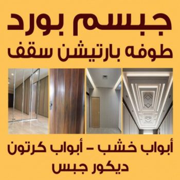 جبس - جبس بورد - جبسم بورد - علي راضا📞66448916 - معلم جبس - معلم جبسم بورد - ديكور جبس - ديكورات جبس - جبسون بورد - جبس بورد باكستاني - اسقف جبس بورد