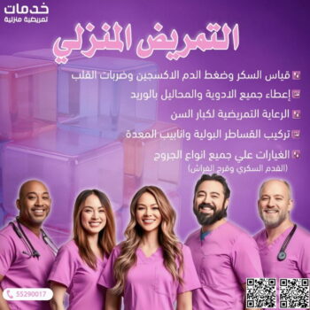 تمريض منزلي - رعاية طبية منزلية - ممرضة ممتازة☎️55290017 - علاج طبيعي - خدمة تمريض - مكتب تمريض - شركة تمريض - ممرضات للرعاية المنزلية - ممرض منزلي - ممرضة منزلية