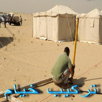 نقل خيام - تركيب خيام - بالكويت 60006397 - فني نقل خيام - فني تركيب خيام - بيع خيام - شراء خيام - فك وتركيب خيام - خيام للبيع - تركيب خيمة - فك خيام - تفصيل خيام - تركيب الخيام