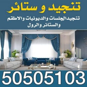 ستائر - ستائر الكويت - تفصيل ستائر - ابومريم 50505103 - تفصال ستائر - ستائر ايكيا - فني تنجيد - فني ستائر - تركيب ستائر بالكويت - تفصيل ستائر بالكويت - تنجيد بالكويت
